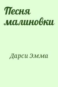cкачать книгу Эмма Дарси Песня малиновки