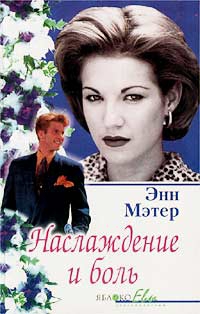 Мэтер Энн - Наслаждение и боль