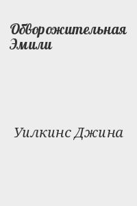 Обворожительная Эмили