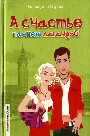 Стрэхн Бернадетт - А счастье пахнет лавандой!