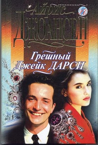 Джоансен Айрис - Грешный Джек Дарси