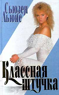 Льюис Сьюзен - Классная штучка
