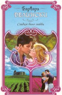 Делински Барбара - Сладкое вино любви