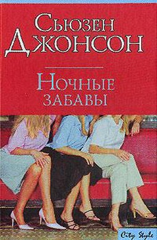 cкачать книгу Сьюзен Джонсон Ночные забавы