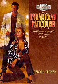 Тернер Дебора - Гавайская рапсодия