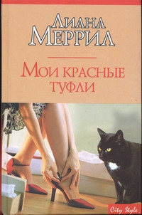 cкачать книгу Лиана Меррил Мои красные туфли