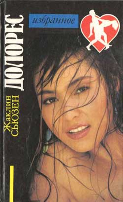 Сьюзанн Жаклин - Долорес