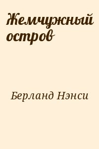 Берланд Нэнси - Жемчужный остров