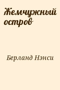 Жемчужный остров