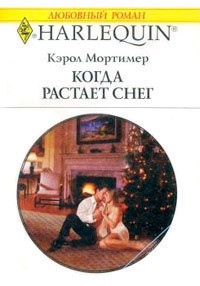 Мортимер Кэрол - Когда растает снег