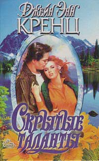 cкачать книгу Джейн Кренц Скрытые таланты