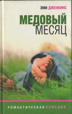Дженкинс Эми - Медовый месяц