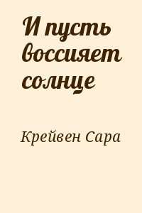 Крейвен сара свет очей моих читать онлайн бесплатно