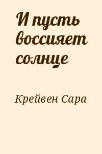 Крейвен Сара - И пусть воссияет солнце