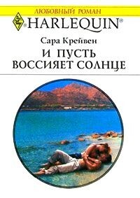 Крейвен Сара - И пусть воссияет солнце
