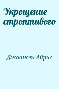 Джоансен Айрис - Укрощение строптивого