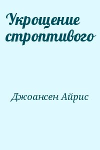 Укрощение строптивого