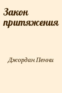 Джордан Пенни - Закон притяжения