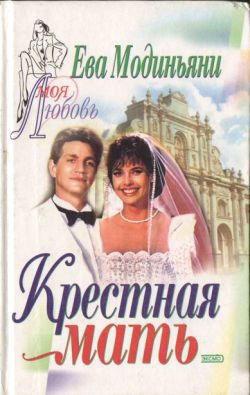 cкачать книгу Ева Модиньяни Крестная мать