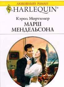 Мортимер Кэрол - Марш Мендельсона