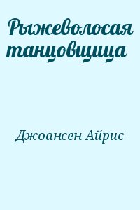 Джоансен Айрис - Рыжеволосая танцовщица