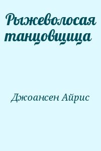 Рыжеволосая танцовщица