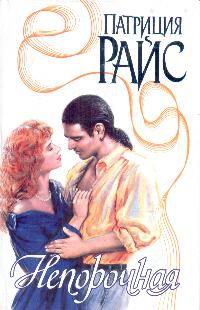 Райс Патриция - Непорочная