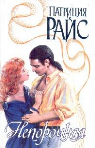 Непорочная