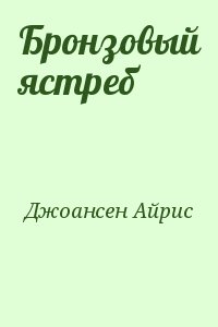 Джоансен Айрис - Бронзовый ястреб