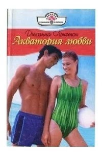Лэнгтон Джоанна - Акватория любви