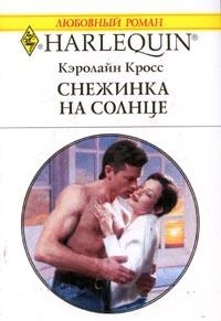 Кросс Кэролайн - Снежинка на солнце