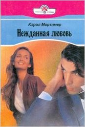 Мортимер Кэрол - Нежданная любовь