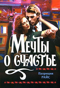 Райс Патриция - Мечты о счастье