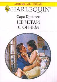 Крейвен Сара - Не играй с огнем