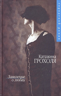 Грохоля Катажина - Заявление о любви