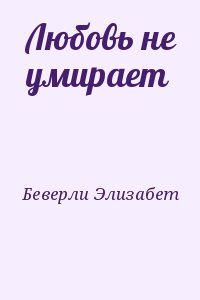 Беверли Элизабет - Любовь не умирает