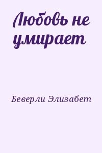 Любовь не умирает