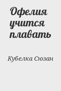 Кубелка Сюзан - Офелия учится плавать
