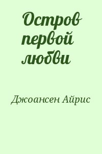 Джоансен Айрис - Остров первой любви