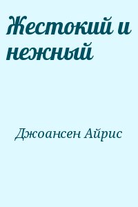 Джоансен Айрис - Жестокий и нежный