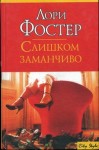 Фостер Лори - Слишком заманчиво