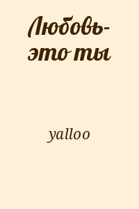 yalloo - Любовь- это ты