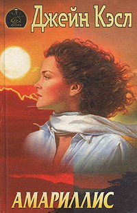 Кренц Джейн - Амариллис