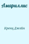 Кренц Джейн - Амариллис