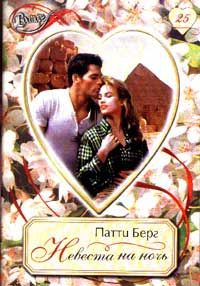 Берг Патти - Невеста на ночь