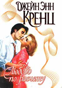 cкачать книгу Джейн Кренц Любовь по расчету