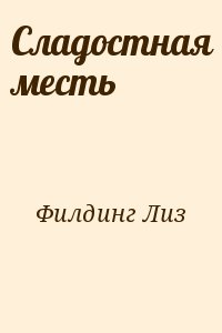 Филдинг Лиз - Сладостная месть