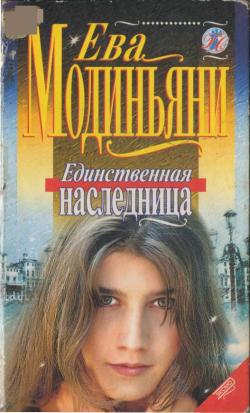 Модиньяни Ева - Единственная наследница