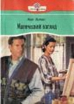 cкачать книгу Кей Хупер Магический взгляд