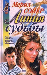 Сойер Мерил - Линия судьбы